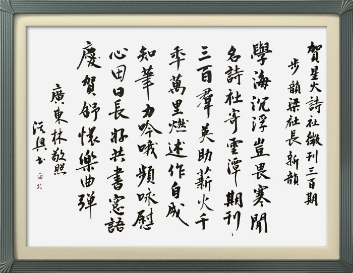 热烈祝贺星火诗社创刊三百期(图181)