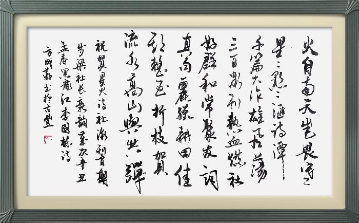 热烈祝贺星火诗社创刊三百期(图142)