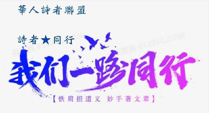 《诗者★同行》【华人诗者联盟】2022年第七辑（图3）