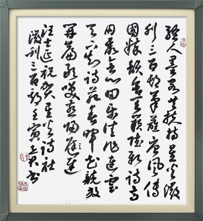 热烈祝贺星火诗社创刊三百期(图150)