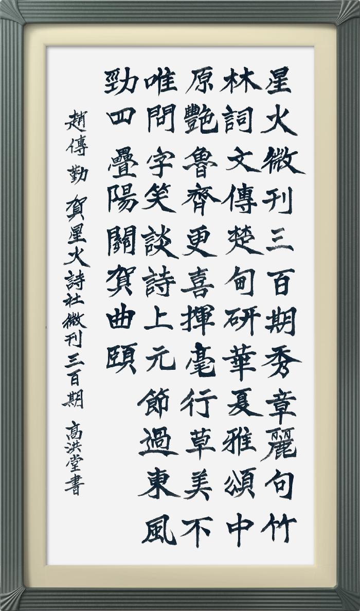 热烈祝贺星火诗社创刊三百期(图187)