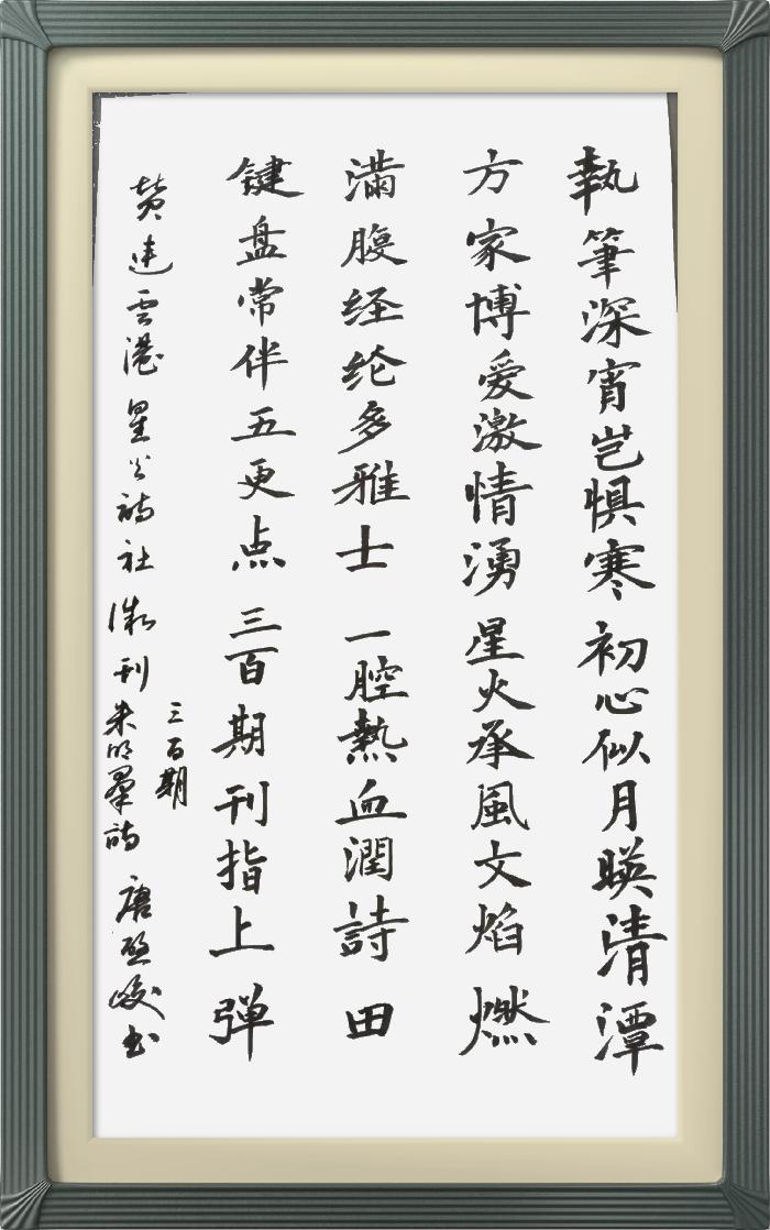 热烈祝贺星火诗社创刊三百期(图177)