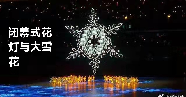 赞北京冬奥（叙事散文诗）作者 丁培恭｜海外头条（图11）