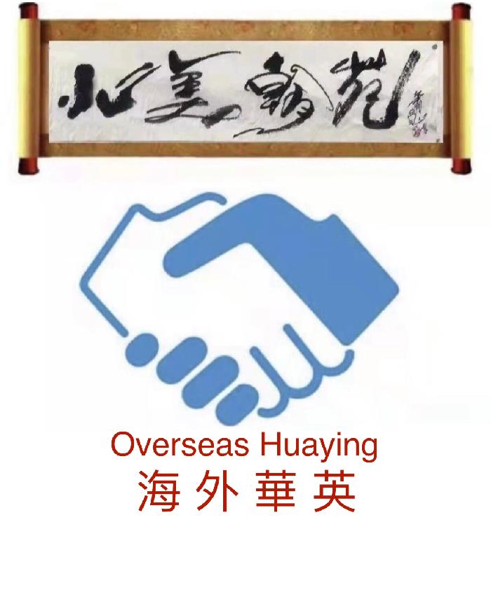 海外華英快报(2022第2期)任秀岭黄秀峰再度联手《凤凰来仪》新鲜出炉-上海晟农再伸援手助推凤