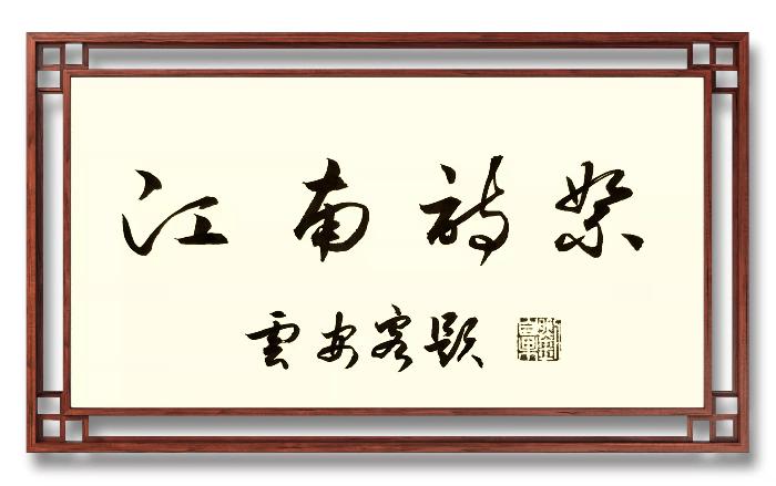江南诗絮-0502【现代诗苑】(图2)