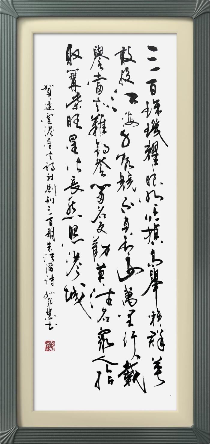 热烈祝贺星火诗社创刊三百期(图114)