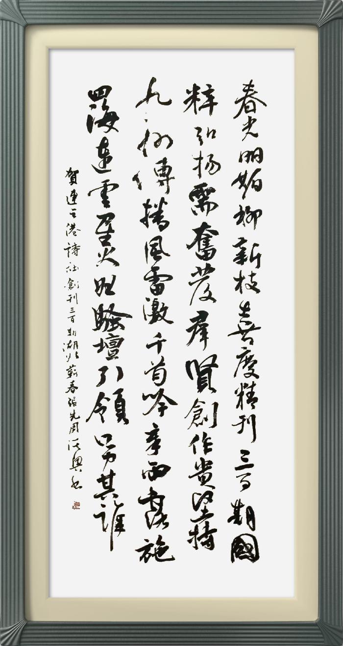 热烈祝贺星火诗社创刊三百期(图146)