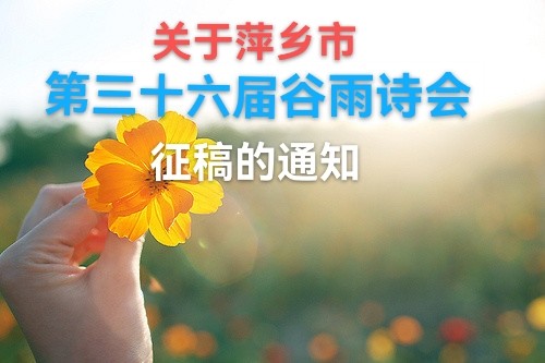 征文||关于萍乡市第三十六届谷雨诗会征稿的通知（图2）