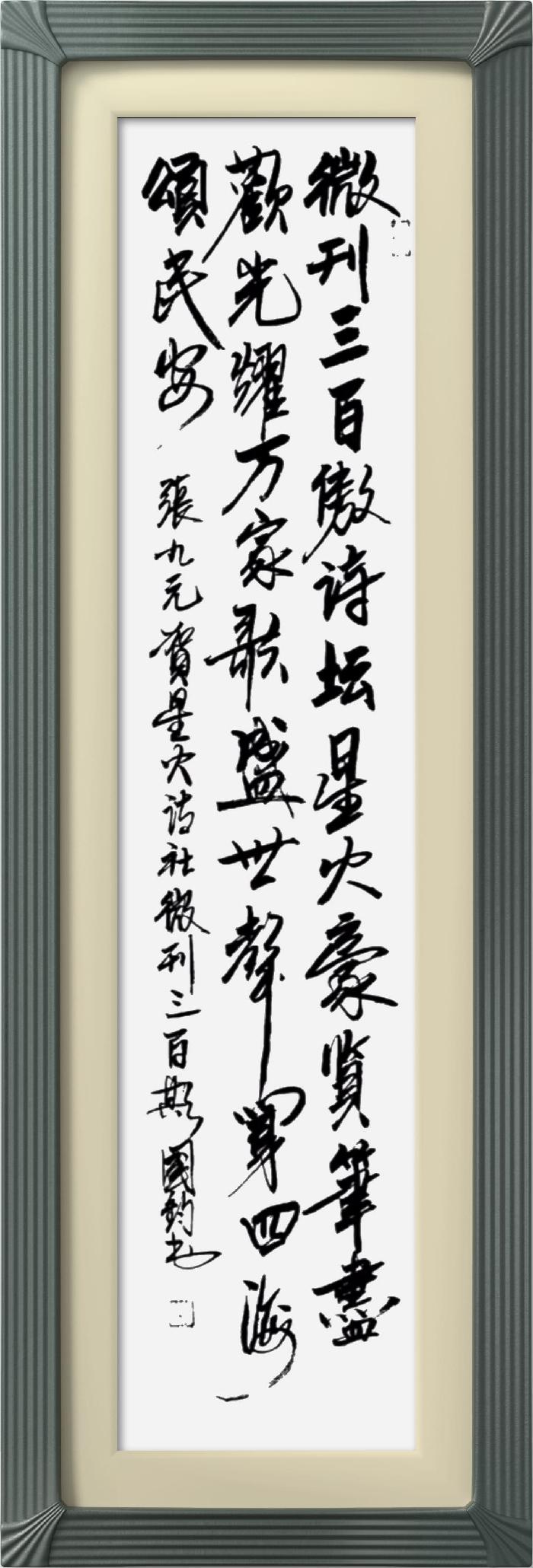 热烈祝贺星火诗社创刊三百期(图17)