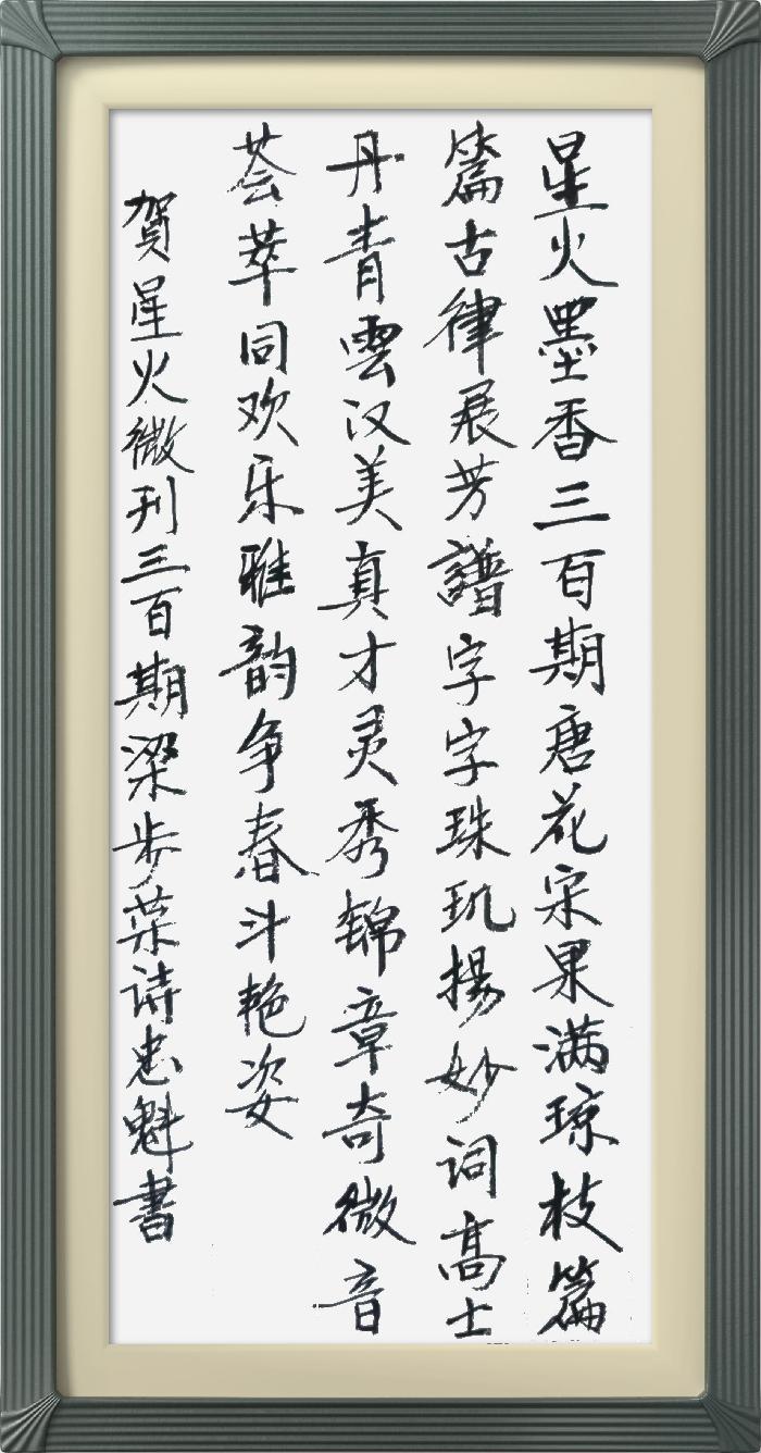 热烈祝贺星火诗社创刊三百期(图179)