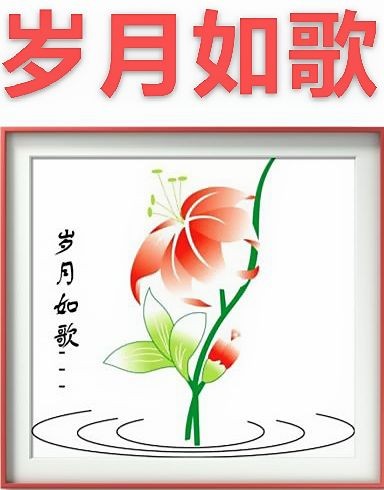 【九江文学社：北京头条】《岁月如歌图文系列》文/清泉（图10）