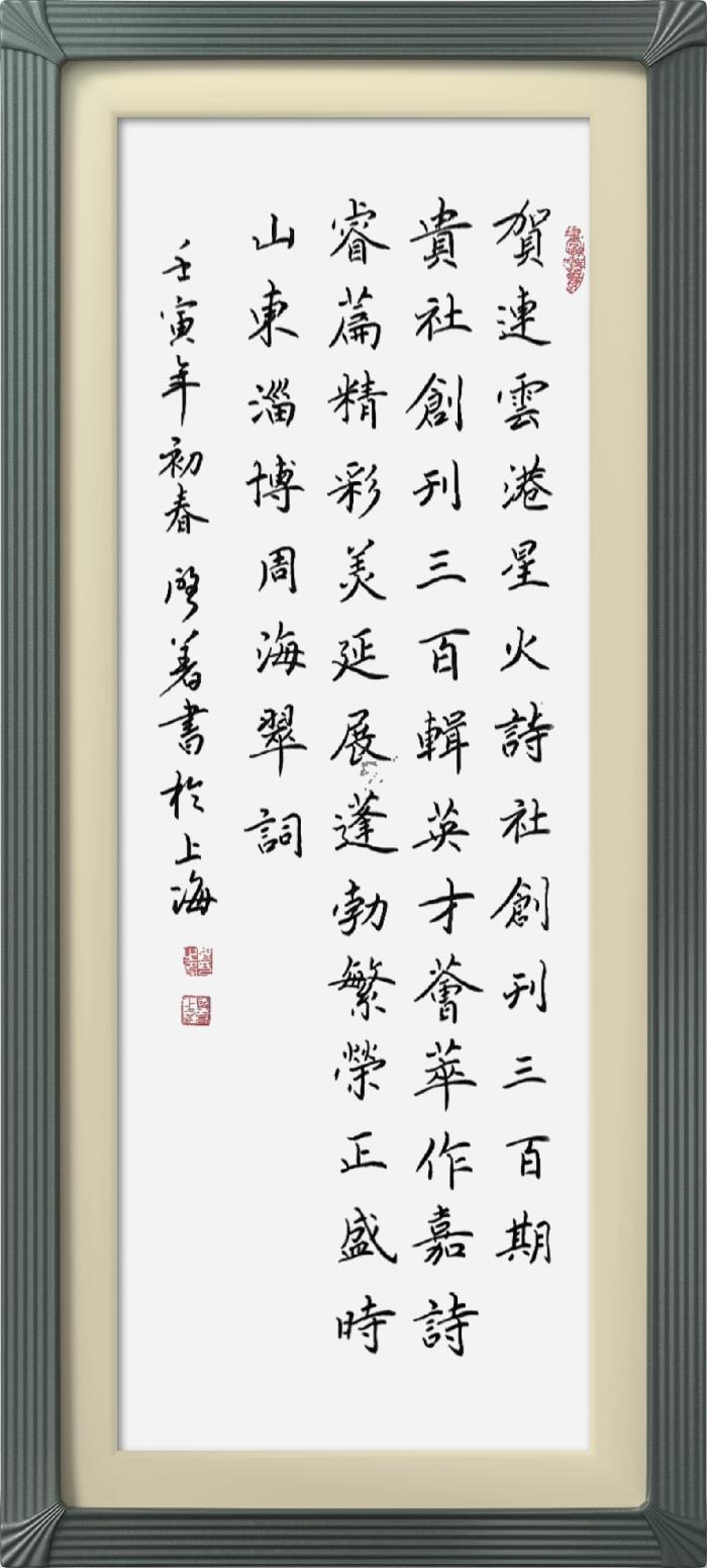 热烈祝贺星火诗社创刊三百期(图87)