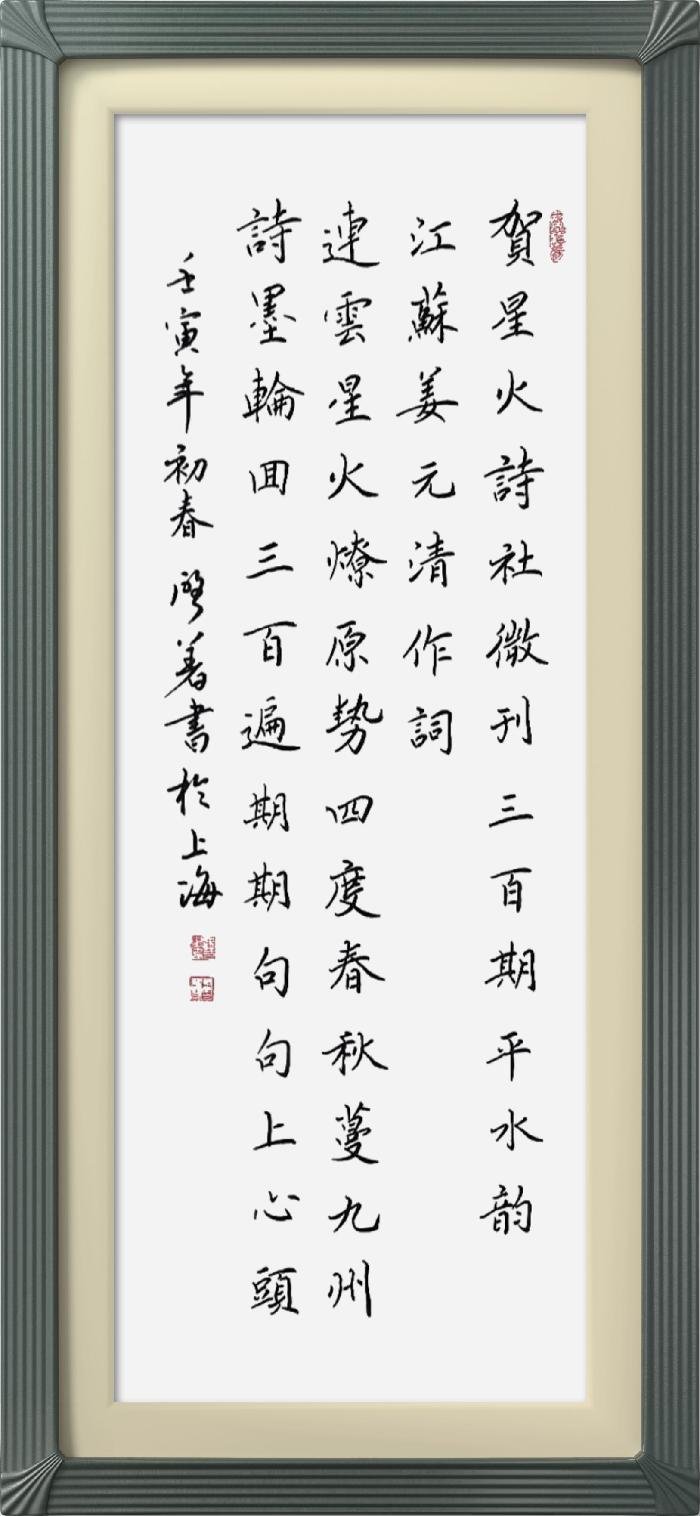 热烈祝贺星火诗社创刊三百期(图222)