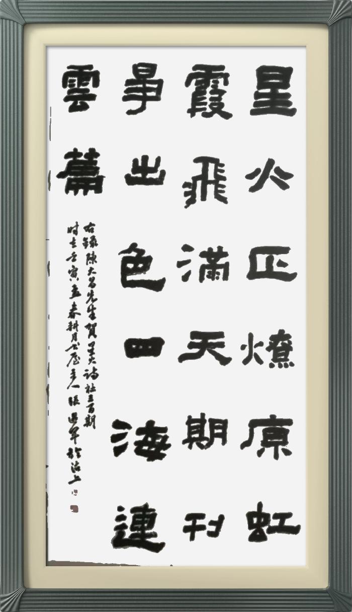 热烈祝贺星火诗社创刊三百期(图242)