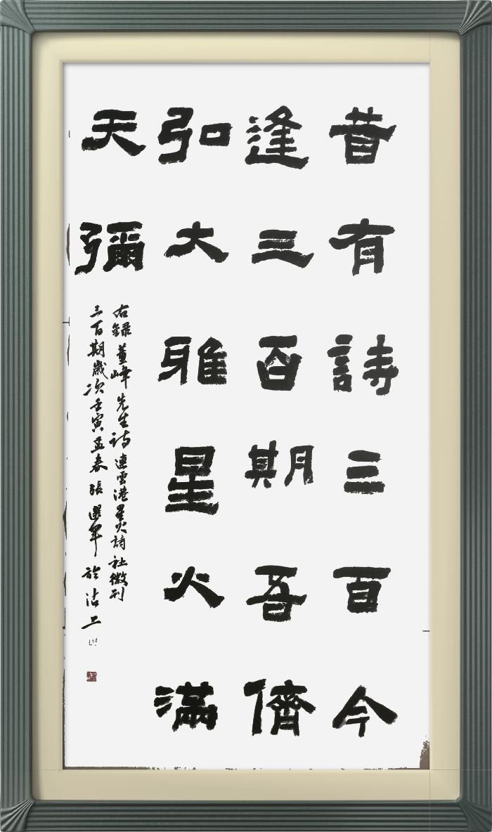 热烈祝贺星火诗社创刊三百期(图244)