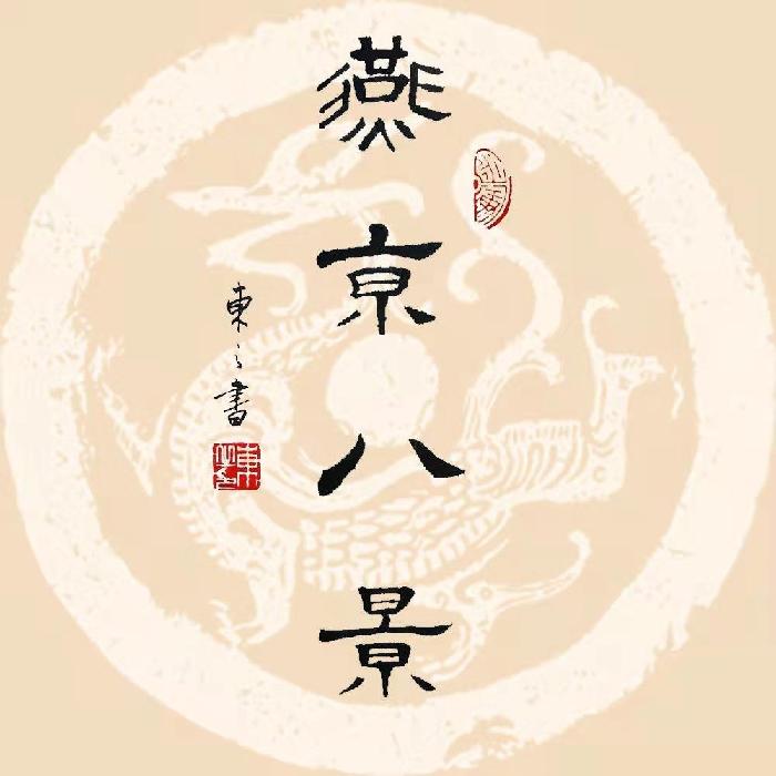 古都北京三重奏1至62刘云平 山西【冰心文化传媒】(图113)