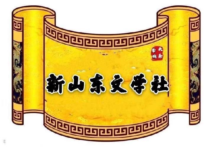 【新山东文学社】《春天的脚步(外一首)》作者/赵汉东 主播/海豚(图10)