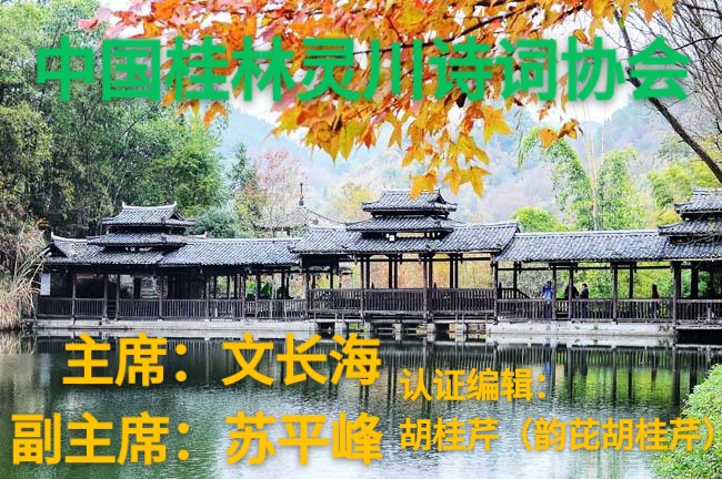 (中国)桂林灵川诗词协会欢迎黄小甜女士桂林访问|众诗家与韵芘胡桂芹遐思