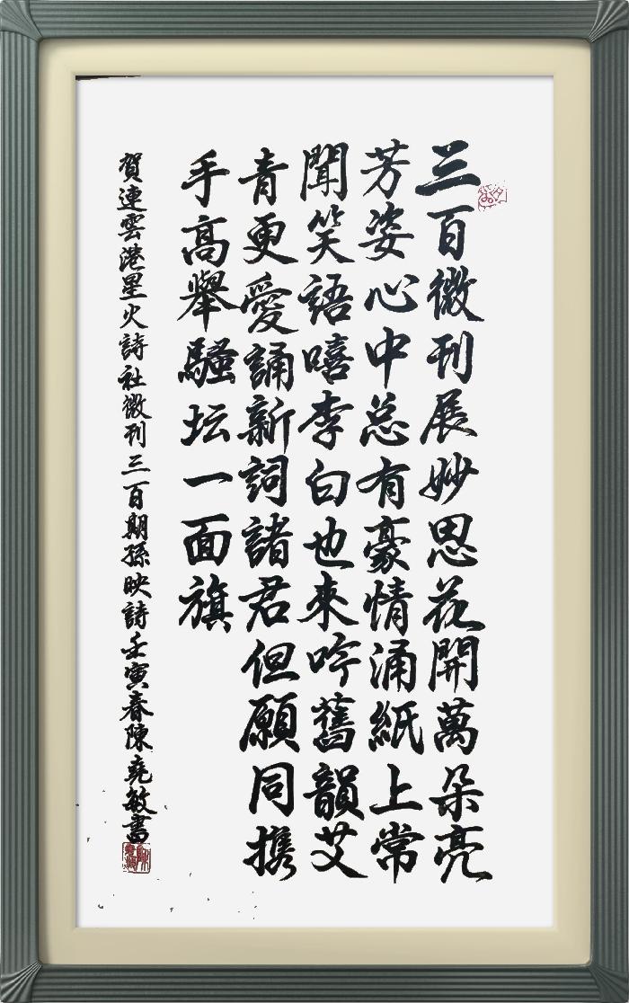 热烈祝贺星火诗社创刊三百期(图197)