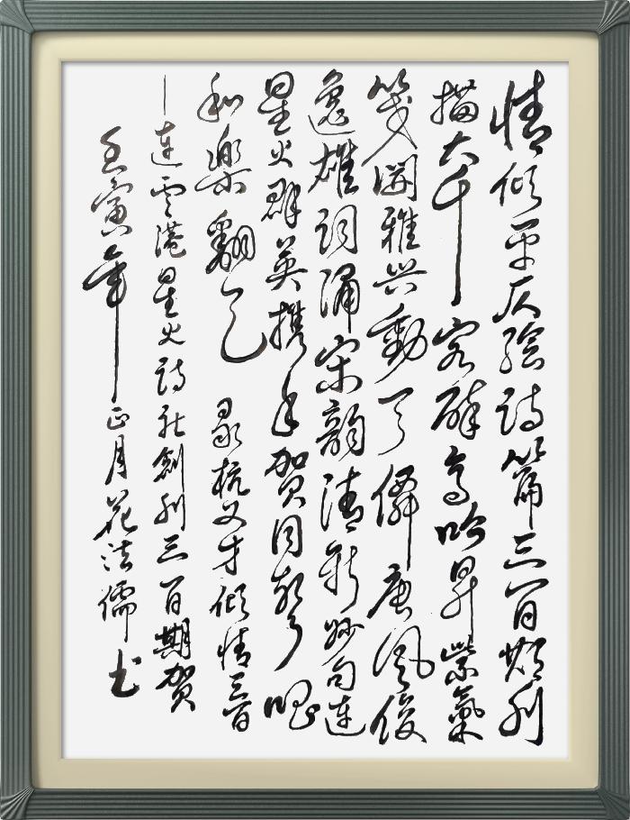 热烈祝贺星火诗社创刊三百期(图203)