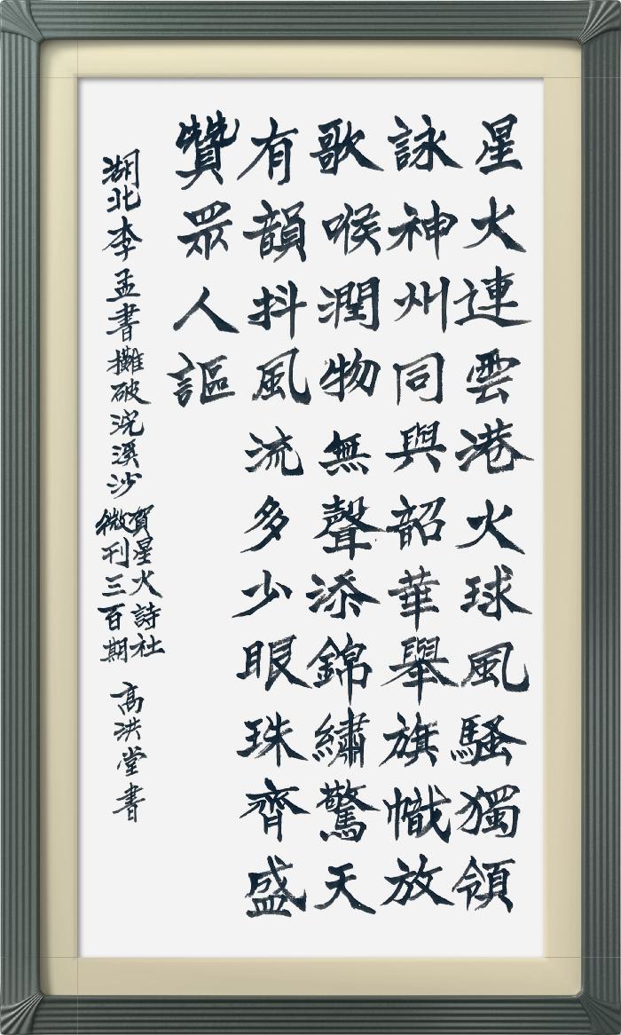 热烈祝贺星火诗社创刊三百期(图73)