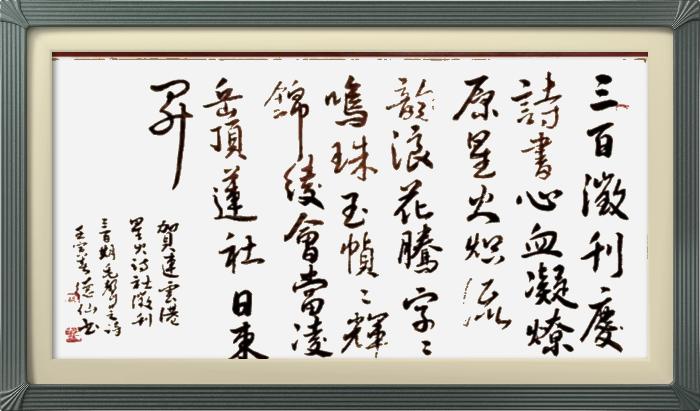 热烈祝贺星火诗社创刊三百期(图214)
