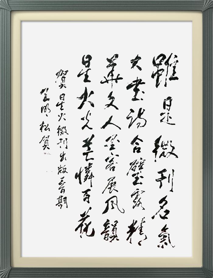 热烈祝贺星火诗社创刊三百期(图15)