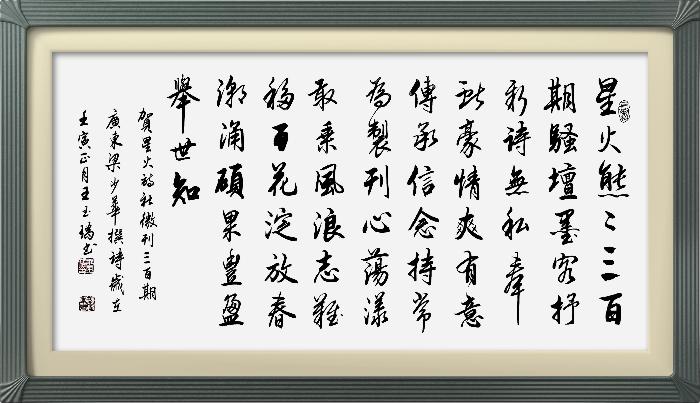 热烈祝贺星火诗社创刊三百期(图170)