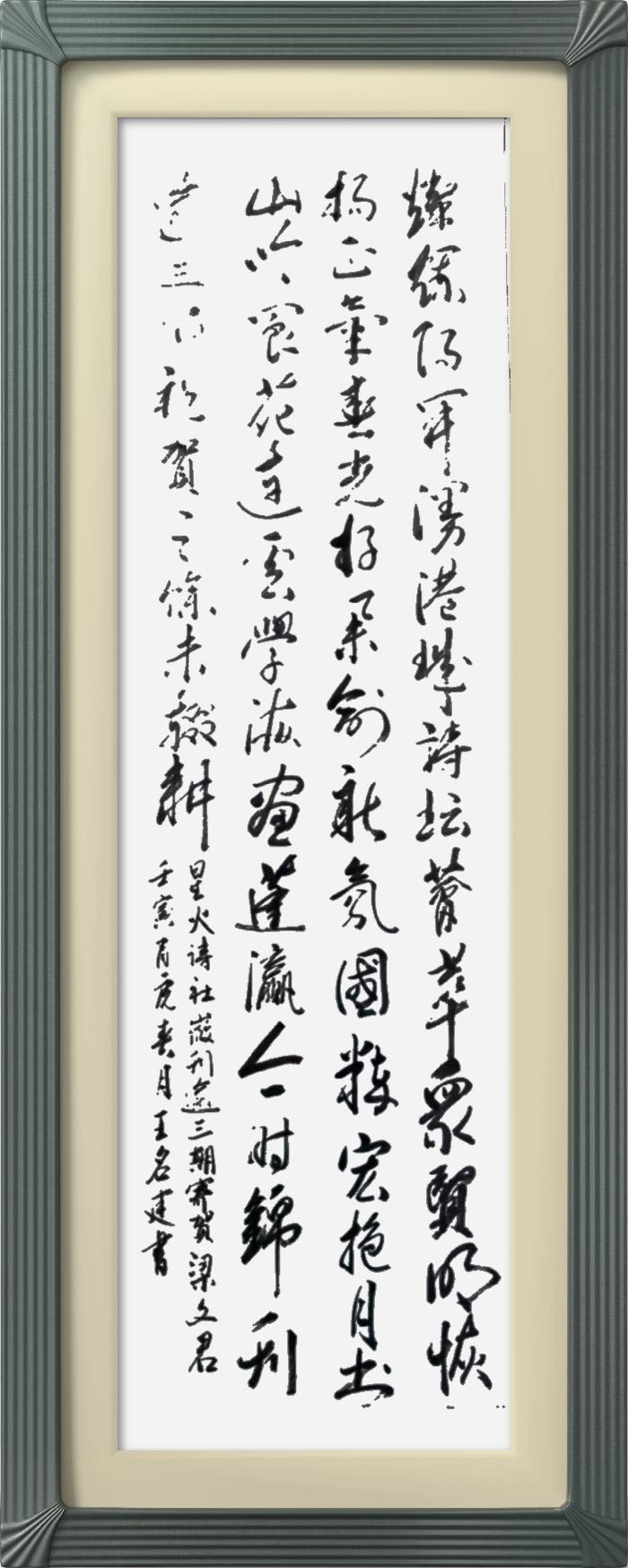 热烈祝贺星火诗社创刊三百期(图158)