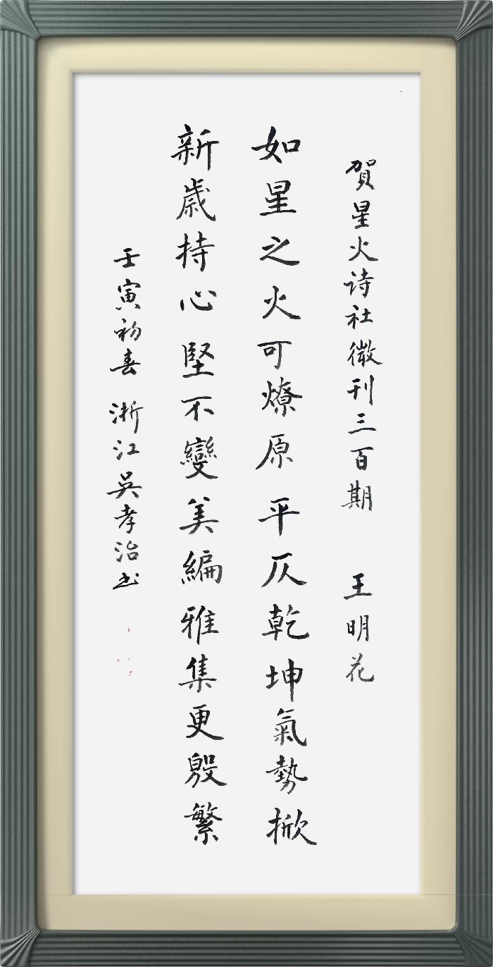热烈祝贺星火诗社创刊三百期(图226)