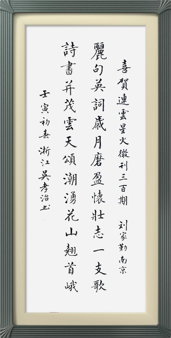 热烈祝贺星火诗社创刊三百期(图230)