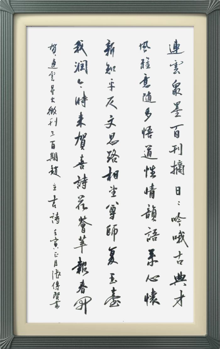 热烈祝贺星火诗社创刊三百期(图134)