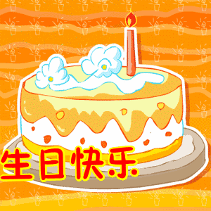 ［特刊］生日贺诗贺词贺曲集录（图93）