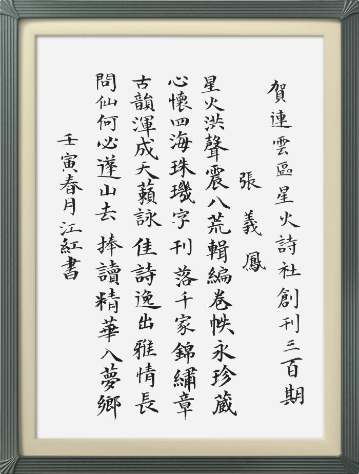 热烈祝贺星火诗社创刊三百期(图205)