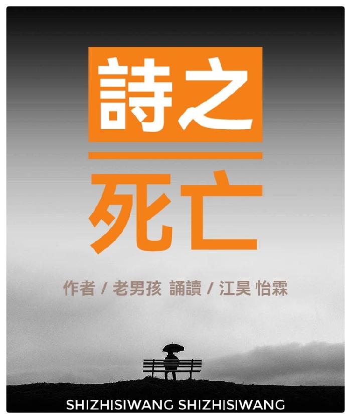 老男孩诗歌《诗之死亡》播音指导江昊 金话筒奖得主怡霖联袂诵读——全世界第一次为诗之死亡发布讣告（图2）