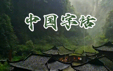 【中国字话】山涧红枫.冬日艳阳诵读《七律 天仓忆父随笔》文/李振和//制作/田爽【第225期】