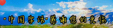 【中国字话】山涧红枫.冬日艳阳诵读《七律 天仓忆父随笔》文/李振和//制作/田爽【第225期】（图13）