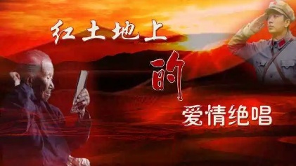 【新诗大观】红土地上的爱情绝唱||作者 : 秦岭风||朗诵 :向往/万里天