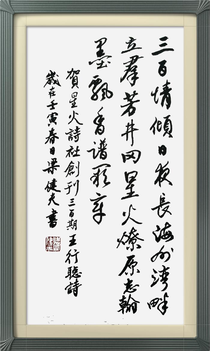 热烈祝贺星火诗社创刊三百期(图90)