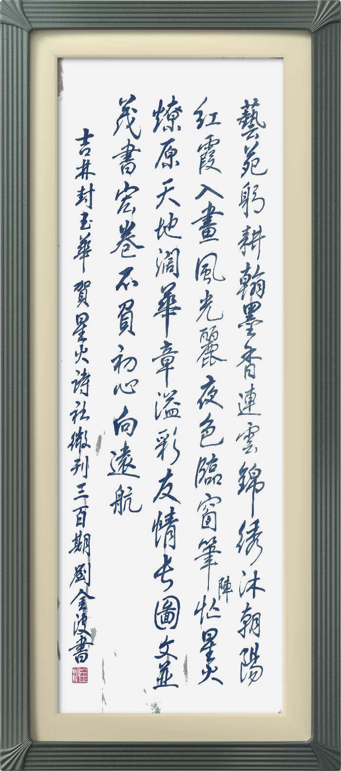 热烈祝贺星火诗社创刊三百期(图136)