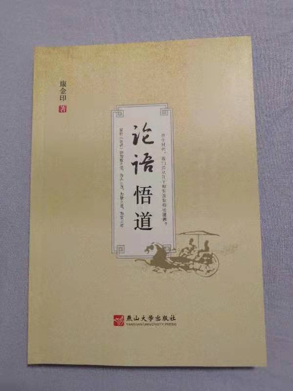 《论语悟道》系列连载 作者：康金印 诵读：牧歌 月亮泉 音频制作：平凡（图13）