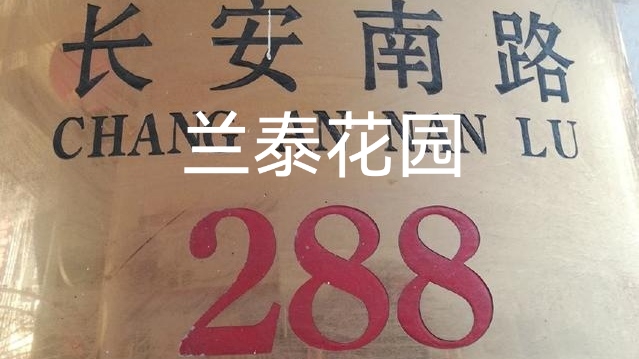 【兰泰快讯三】经过兰泰花园业委会筹备组和热心业主、志愿者的不懈努力，首届业主大会今天顺利召开