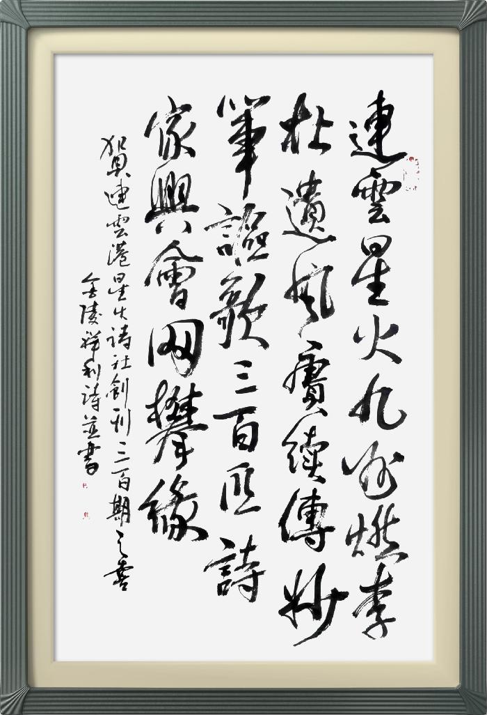 热烈祝贺星火诗社创刊三百期(图26)