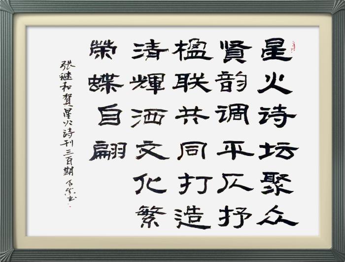 热烈祝贺星火诗社创刊三百期(图120)