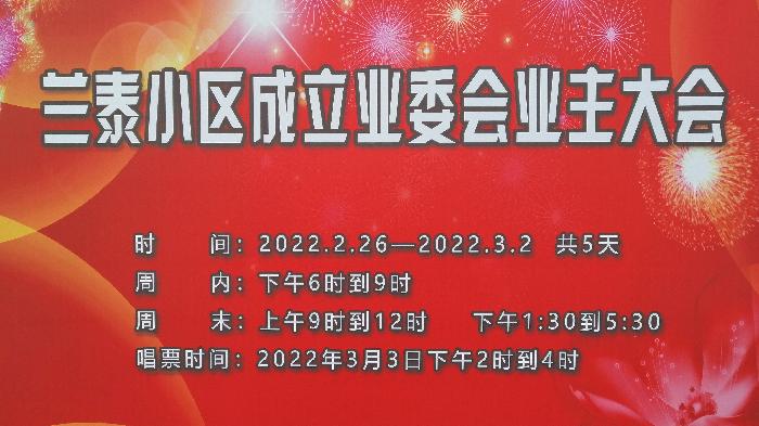 【兰泰业主大会快讯四】兰泰成立业委会 只差您一票,赶快行动吧!(图3)