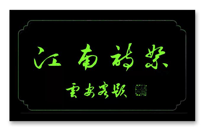 《评-麦进通诗词》尘缘(图2)