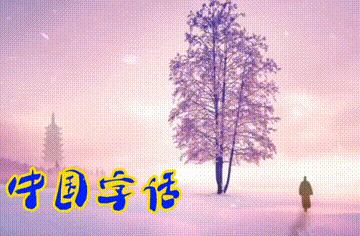 【中国字话】傲雪红梅诵读《我们都是赶路人》文/莫先生//制作/田爽【第243期】