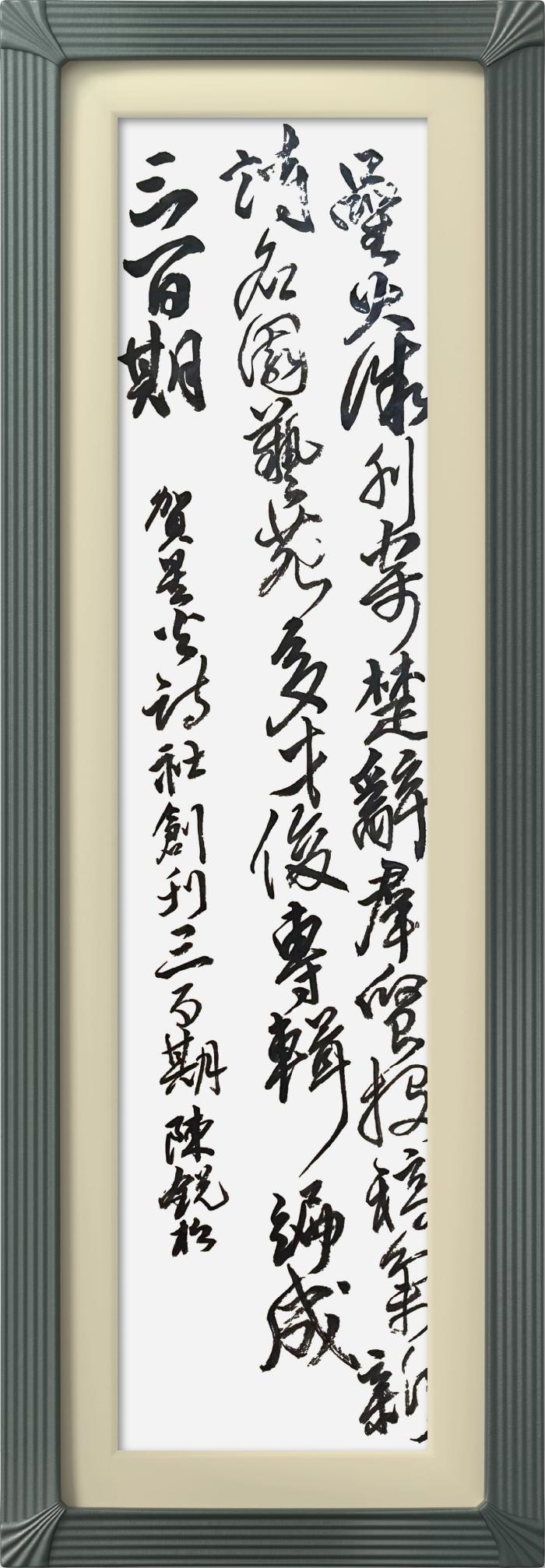 热烈祝贺星火诗社创刊三百期(图240)