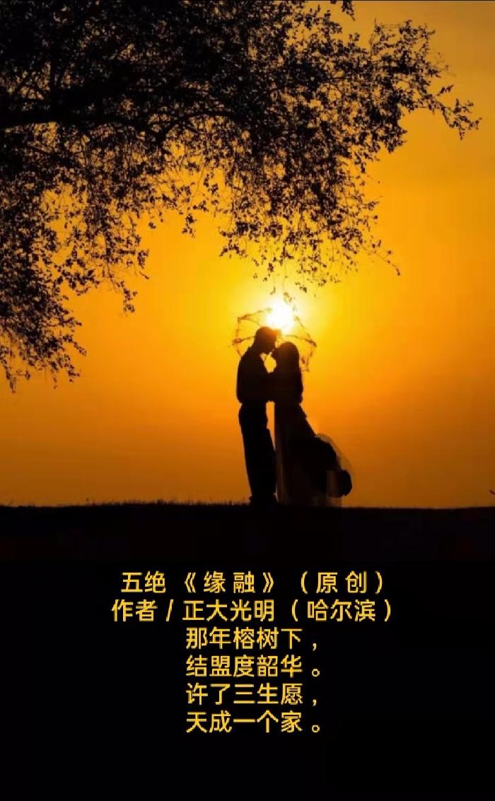题图诗 五绝 《 缘 》( 原 创 )外一首 作者/正大光明( 哈尔滨 )京津沪头条(图2)