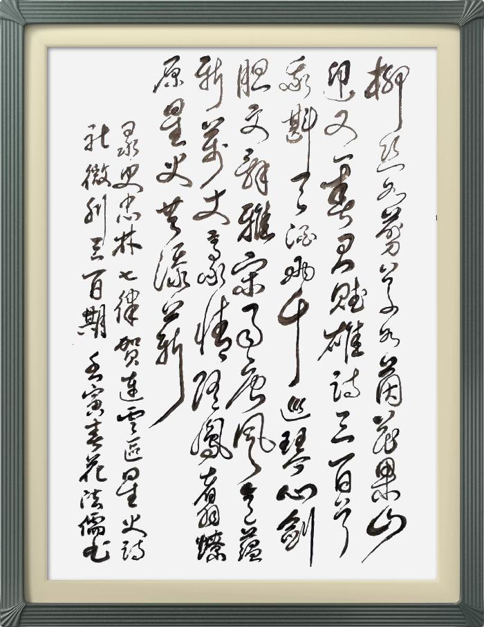 热烈祝贺星火诗社创刊三百期(图96)